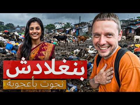 بعد هذه الرحلة أصبحت بحاجة إلى طبيب نفسي! بنغلادش… جحيم ممتع (حتى الهنود يخافون منها)