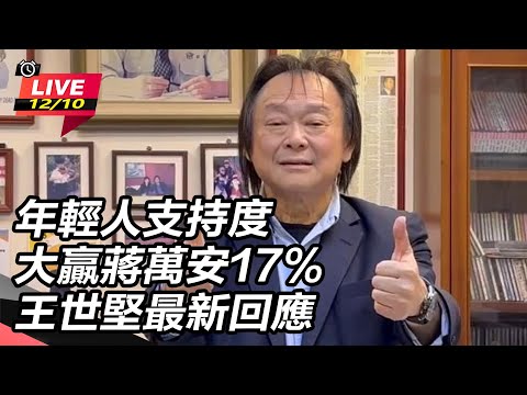 【直播完整版】年輕人支持度大贏蔣萬安17% 王世堅最新回應