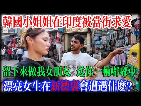 不顾老公劝告！34岁韩国小姐姐在印度被当街求爱、偷拍，全程警惕模式拉满！