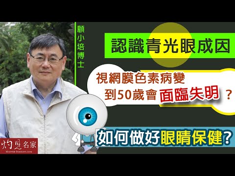 【字幕】顧小培博士：認識青光眼成因 視網膜色素病變到50歲就會面臨失明？如何做好眼睛保健？| 眼睛健康下集《預防勝於治療》（2022-06-19）