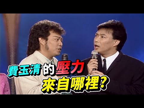 對費玉清而言  什麼叫做壓力【龍兄虎弟】精華