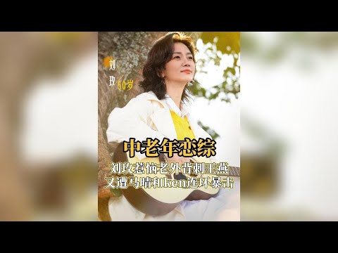 劉玫搞事升級！背刺室友惹毛羅飛，慘遭馬晴Ken圍攻暴擊 #劉玫 #中老年戀綜 #日落時分說愛你