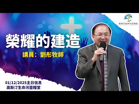 榮耀的建造 | 劉彤牧師 | 奧斯汀生命河靈糧堂主日信息 | 01/12/2025