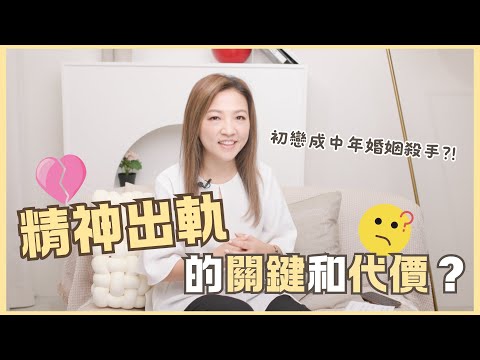 如何面對另一半精神出軌？想玩火就先搞清楚關鍵與代價！ #我是啟儒姐  EP14