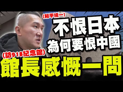 【全程字幕】館長參觀完瀋陽918紀念館說出"不得了的話"! 高呼"兩岸和平統一":不怕回台被清算!人終將一死!