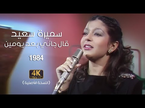 Samira Said - Aalgani Baad Yomen | Official Video | 1984 | سميرة سعيد - قال جاني بعد يومين