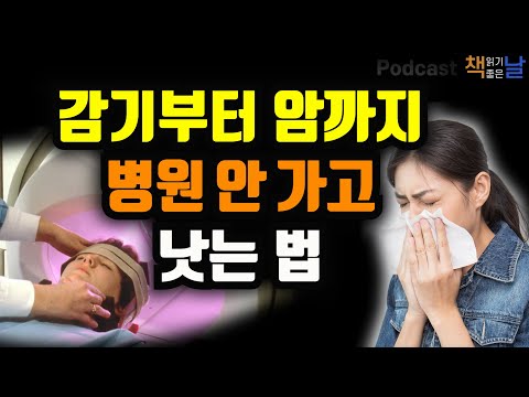 [내 몸이 최고의 의사다] 감기부터 암까지 병원 안 가고 낫는 법 책읽어주는여자 오디오북 podcasts