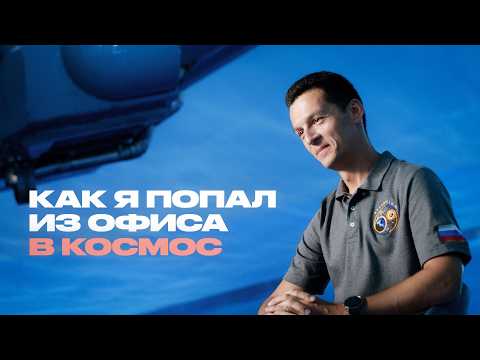 Космонавт Константин Борисов об МКС, Земле, борще и подтягиваниях