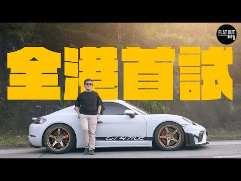 全港首試！Porsche 718 Cayman GT4 MR 終極棍波GT4居然唔係出自保時捷？十幾萬一套避震真係物有所值？| Flat Out Review #FlatOut試車 #地板油