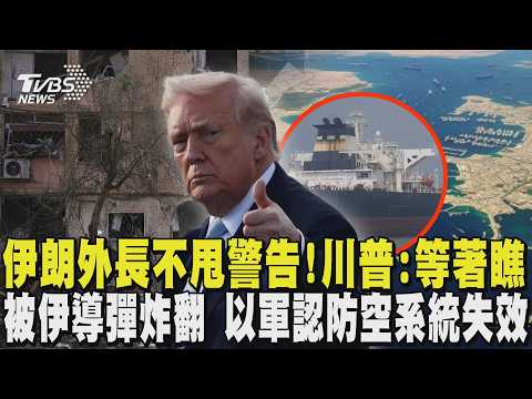 伊朗外長不甩美48小時警告! 嗆被打就反擊 川普:等著瞧 伊朗多枚導彈炸翻以色列 以軍認防空系統失效｜TVBS新聞 @TVBSNEWS02