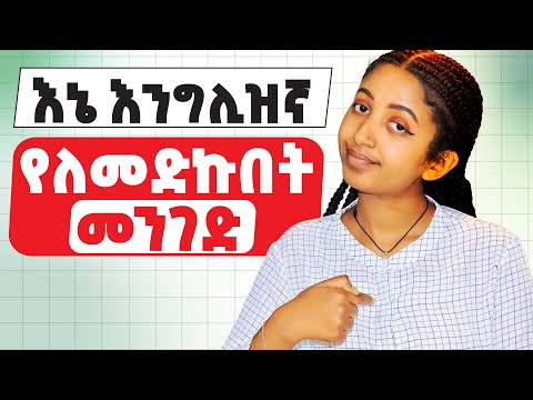 እኔን የጠቀመኝን ዘዴ ላካፍላቹ! ምንም ሳላስቀር 