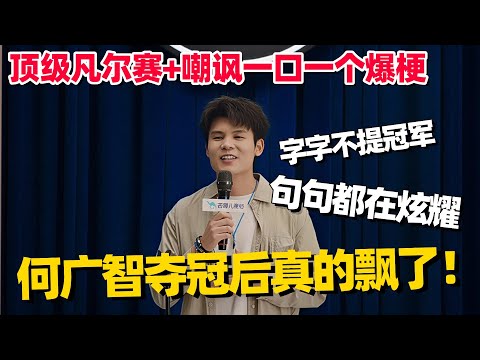 何广智夺冠后段子一个比一个神！史诗级凡尔赛句句是梗，台下观众笑到停不下来！ #何广智 #脱口秀 #脱口秀大会 #搞笑 #单口喜剧 #脱口秀和他的朋友们 #今晚开放麦