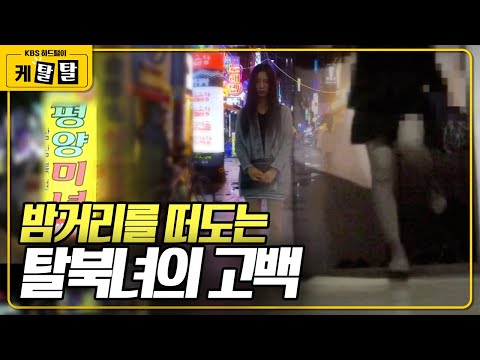 [🎬 케탈탈] 목숨을 걸고 사선을 건너 온 그녀들은 왜 이런 선택을 할 수밖에 없었나? KBS 161107 방송