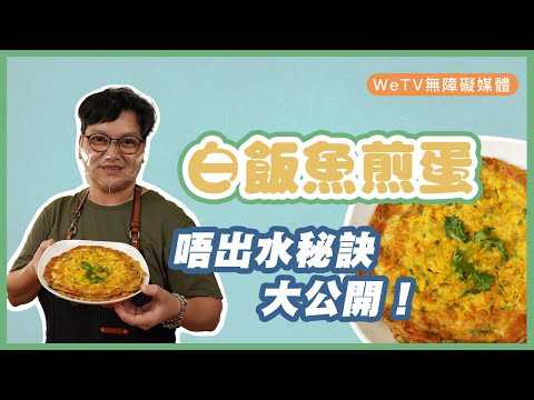 【容易煮🍳白飯魚煎蛋】唔出水秘訣大公開！ | Chinese Noodle Fish Omelette