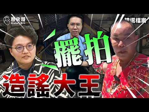 咚咚咚！名嘴造謠大翻車！老董霸氣親上現打臉！【歷史哥精選檔案｜李易修】