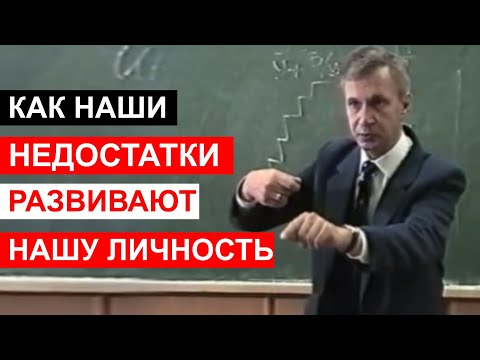 Как наши недостатки развивают нашу личность. Петухов В.В.