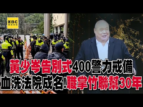 竹聯幫黃少岑告別式「400警大陣仗戒備攔查」!么么職掌30年「學霸出身」因血洗法院一戰成名《重案組》