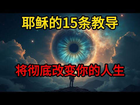 耶稣的15条教导将彻底改变你的人生——————圣经智慧