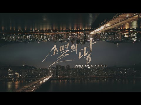 소멸의 땅: 지방은 어떻게 사라지나 [풀영상] I 시사기획 창 323회 (2021.04.04)