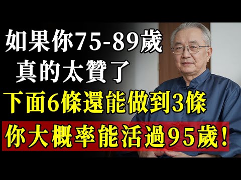 75歲以上長壽秘訣曝光！6條健康指標做到3條，輕鬆活過95歲不費力！
