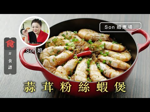 粉絲食譜|Son姐煮場 蒜茸粉絲蝦煲 Garlic Prawns and Vermicelli Pot 飲食男女 Apple Daily 原刊日期: 20201127