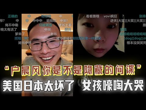 “户晨风你是间谍吧，你怎么这么坏”！萌妹在直播间嚎啕大哭，怒喷户晨风不爱国！日本排核废水，美国也针对中国，你还替他们说话！网友怒怼户晨风谄媚黑人，户子忍俊不禁了....