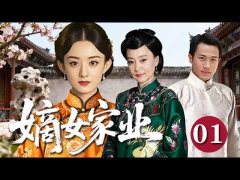 【精選電視劇】嫡女家業 第1集：千金趙麗穎本是家業欽定繼承人，卻遭奸人設計迫嫁寒門。未料家族轉瞬衰敗，她以智謀破困局重振門楣！