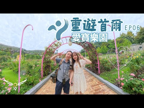 【重遊首爾】EP06‧愛寶樂園 Everland