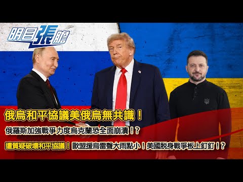 俄烏和平協議美俄烏無共識！俄羅斯加強戰爭力度烏克蘭恐全面崩潰！？遭質疑破壞和平協議！歐盟援烏雷聲大雨點小！美國脫身戰爭板上釘釘！？【明目張膽】張修杰 20251205 (上)