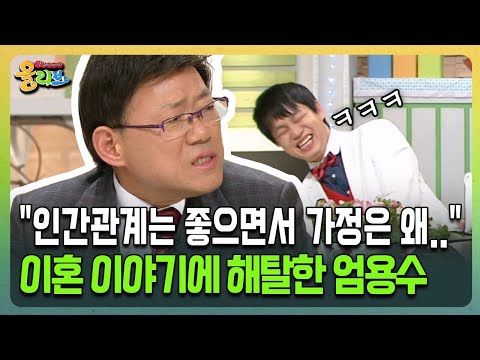 [건강버라이어티 올리브] "인간관계는 좋으면서 가정은 왜.." 계속 되는 이혼 이야기에 해탈한 엄용수