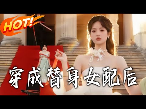 《穿成替身女配後》第1~69集【高清完结合集】丨#盛世短剧 #短剧 #都市 #逆袭 #搞笑 #系统 #修仙 #爱情 #甜宠 #drama #穿越 #重生#短劇