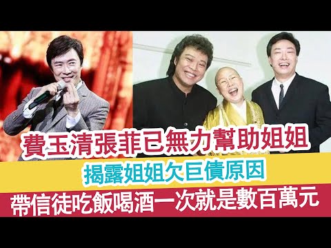 費玉清張菲坦言已無力幫助姐姐只能斷絕關係。揭露姐姐欠巨債原因：帶信徒吃飯喝酒，一次就是數百萬元