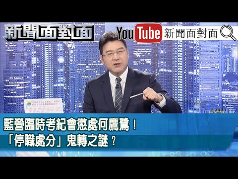《藍營臨時考紀會懲處何鷹鷺！「停職處分」鬼轉之謎？》【2025.11.21『新聞面對面』】