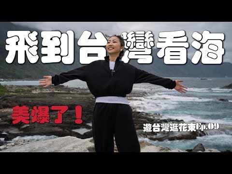 一生一定要来一次台湾东海岸｜我在台湾自驾看到的最美公路-花莲台东绝美海岸线｜纪录台湾自然之美｜台湾自驾游｜游台湾逛花东Ep. 09