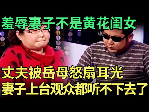 羞辱妻子不是黄花闺女，岳母怒扇姑爷耳光，妻子上台观众都听不下去了【王芳王为念调解】