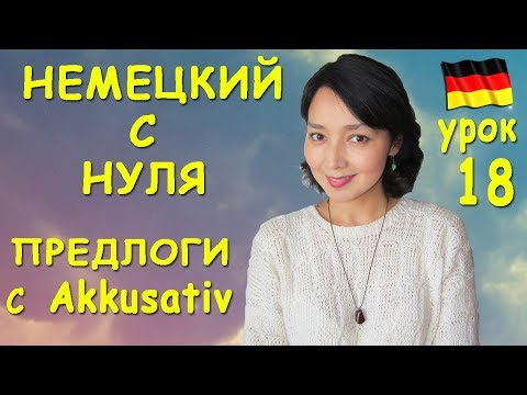 Урок 18. Предлоги требующие Akkusativ