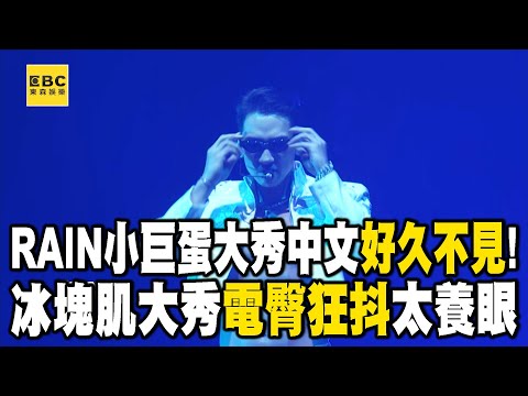 RAIN小巨蛋大秀中文「好久不見」！冰塊肌大秀電臀狂抖太養眼