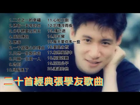 經典廣東歌 - 二十首張學友經典歌曲｜90年代必聽精選 ｜ 80，90年代香港流行歌曲｜好歌永遠不會過時｜張學友經典歌曲合集串燒