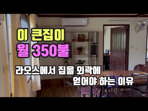 라오스에서 집을 외곽에 얻어야 하는 이유