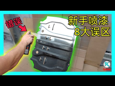 新手常见的喷漆问题，喷漆罐手法技巧，钣金喷漆的八个误区！[澳洲Kendi]