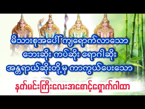 နတ်မင်းကြီးလေးပါးအစောင့်ရှောက်ဂါထာတော်
