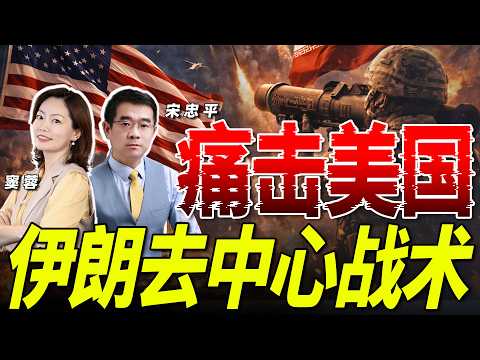 川普遇阻！伊朗全国军队进“马赛克防御”模式去中心化  痛击美军！《33南北线》@33中文台