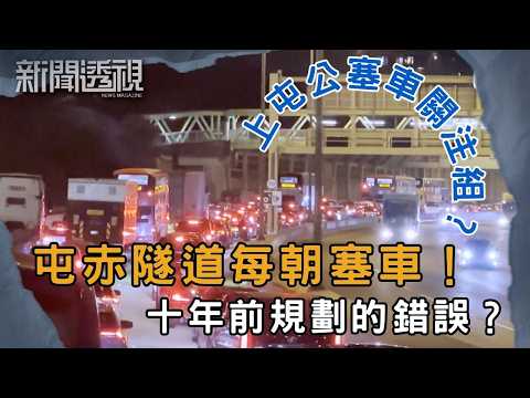 香港交通藍圖是否真能解決屯公塞車？交通基建規劃問題深挖｜新聞 | 時事 | 資訊節目 | 新聞透視｜News Magazine