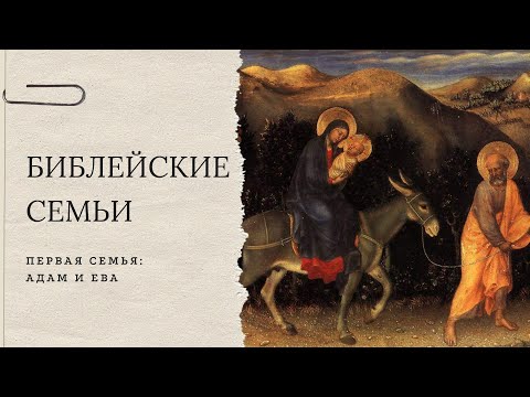 Адам и Ева: библейские семьи