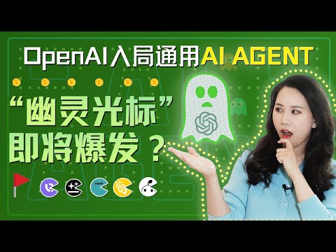 “幽灵光标”爆发在即?从OpenAI杀入通用AI Agent,看懂下一个万亿流量之战与四大技术流派|ChatGPT Agent |Manus|GensPark|Pokee AI|UiPath