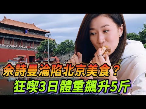 佘詩曼淪陷北京美食？烤鴨、滷煮、炸醬面統統來一遍😍！#新闻女王 #许绍雄 #林峯 #大张伟 #佘诗曼 #看我的生活 #Lisa #blackpink #王大陆