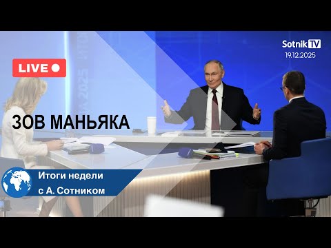 ЗОВ МАНЬЯКА Итоги недели с А. Сотником