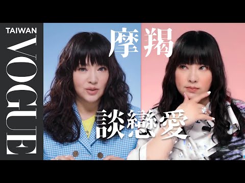 摩羯女桃花多、摩羯男偷偷來！唐綺陽解析摩羯座愛情觀｜星座小常識｜Vogue Taiwan