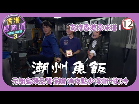 TVB飲食節目 | 香港原味道 (Sr.3) 12/39 | 元朗烏頭品質保證 消夜點少得潮州打冷 | 黃庭鋒 | 譚玉瑛 | 吳幸美 | 粵語中字 | 2019