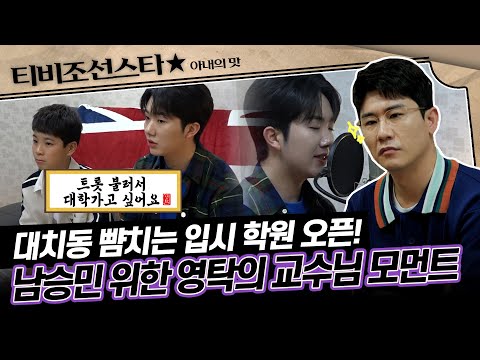 [#아내의맛] 남승민, 트로트로 예대 입시 도전! 입시생 남승민을 도와줄 일타 강사 영탁의 레슨 현장 #TVCHOSUNSTAR (TV CHOSUN 200512 방송)